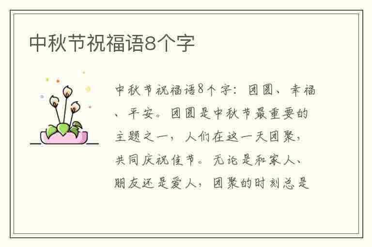 中秋节祝福语8个字(中秋节祝福语8个字图片)